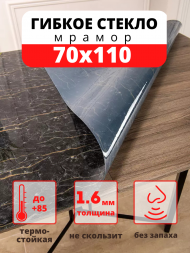 Гибкое жидкое стекло - Мрамор (черный) 70х110 см Гибкое жидкое стекло - Мрамор (черный) 70х110 см
